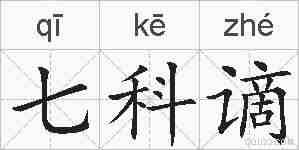 七科谪的拼音