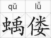 蝺偻的拼音