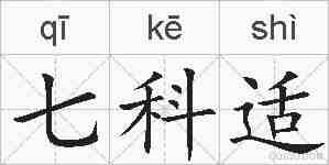 七科适的拼音