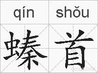 螓首的拼音