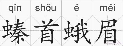 螓首蛾眉的拼音