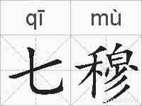七穆的拼音