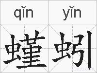 螼蚓的拼音