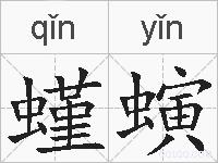 螼螾的拼音