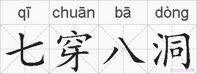 七穿八洞的拼音