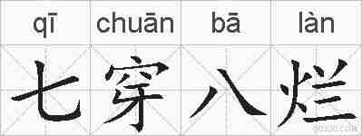 七穿八烂的拼音