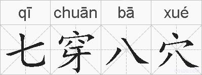 七穿八穴的拼音