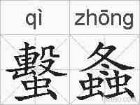 蟿螽的拼音