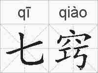 七窍的拼音