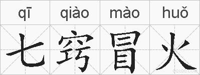 七窍冒火的拼音