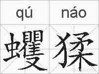 蠼猱的拼音