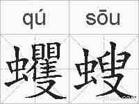 蠼螋的拼音