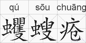 蠼螋疮的拼音