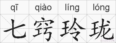 七窍玲珑的拼音