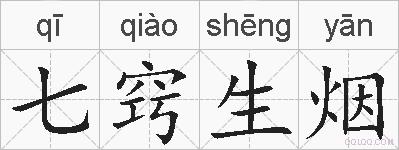 七窍生烟的拼音