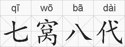 七窝八代的拼音