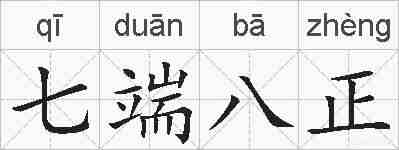 七端八正的拼音