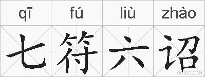 七符六诏的拼音