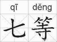 七等的拼音