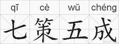 七策五成的拼音
