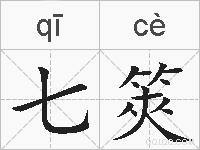 七筴的拼音