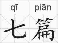 七篇的拼音