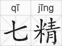 七精的拼音