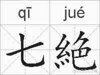 七絶的拼音