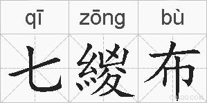 七緵布的拼音