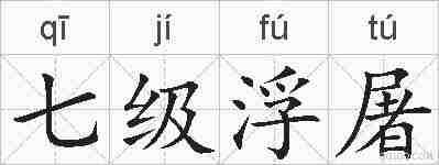七级浮屠的拼音