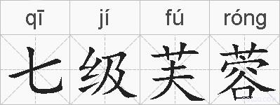 七级芙蓉的拼音