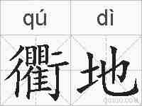 衢地的拼音