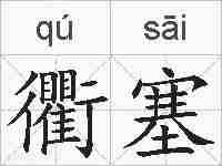 衢塞的拼音