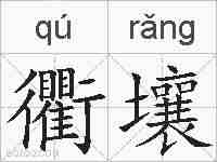 衢壤的拼音