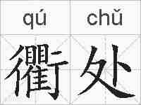 衢处的拼音
