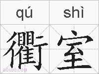 衢室的拼音