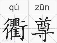 衢尊的拼音