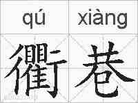 衢巷的拼音