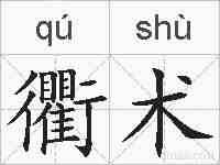 衢术的拼音