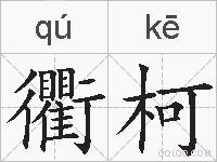 衢柯的拼音