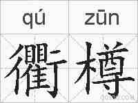 衢樽的拼音