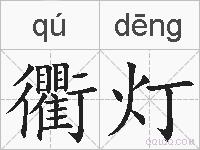 衢灯的拼音