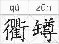 衢罇的拼音