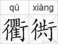 衢衖的拼音