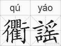 衢謡的拼音