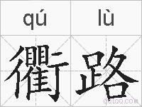 衢路的拼音
