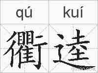衢逵的拼音