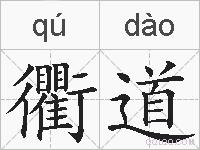 衢道的拼音