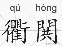 衢閧的拼音