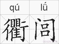 衢闾的拼音